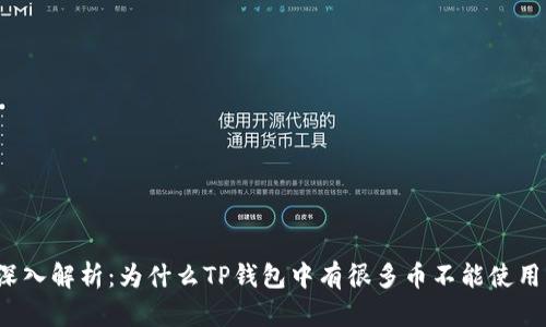 深入解析：为什么TP钱包中有很多币不能使用？