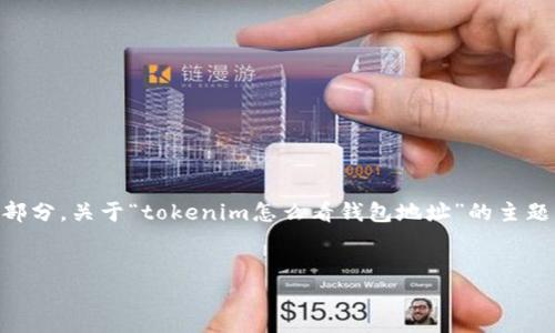 在区块链和加密货币领域，查看钱包地址通常是管理资产和进行交易的重要部分。关于“tokenim怎么看钱包地址”的主题，我将为你构建一个推广的，并围绕此提供相关关键词、详细内容和问题解答。


如何在Tokenim平台上查看钱包地址？详细指南与实用技巧