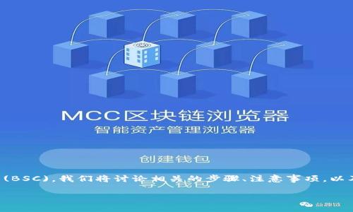 在这篇文章中，我们将详细介绍如何将 Tokenim 转账到 Binance Smart Chain (BSC)。我们将讨论相关的步骤、注意事项，以及可能遇到的问题和解决方案。接下来，我们将为这个主题创建一个合适的和关键词。

如何将 Tokenim 转账到 Binance Smart Chain (BSC) - 完整指南