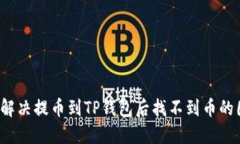 如何解决提币到TP钱包后找不到币的困