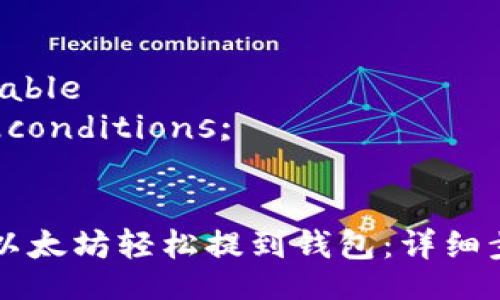 SQL:
```sql
SELECT * 
FROM your_table 
WHERE your_conditions;
```

### 如何将以太坊轻松提到钱包：详细步骤与注意事项