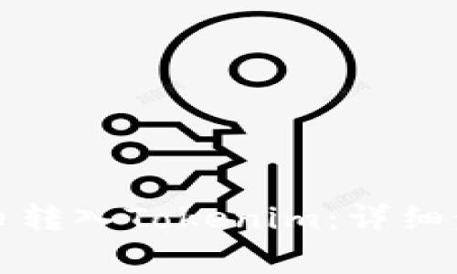 如何将虚拟货币转入Tokenim：详细步骤与注意事项