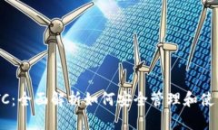 TP钱包里的CBTC：全面解析如何安全管理