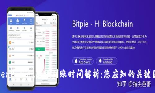 TokenPocket转账到账时间解析：您应知的关键因素