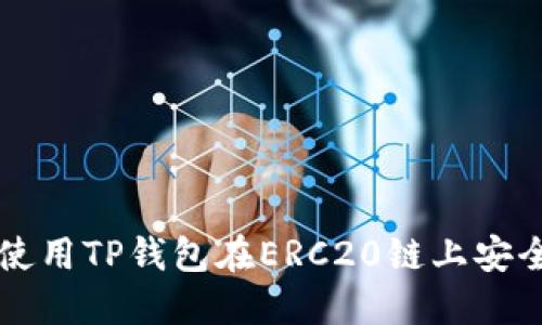 如何使用TP钱包在ERC20链上安全提币