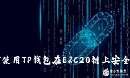 如何使用TP钱包在ERC20链上安全提币