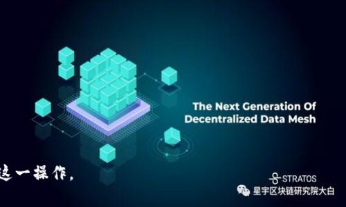 如何通过TP钱包将USDT提现为人民币：步骤与注意事项

TP钱包, USDT提现, 人民币兑换, 加密货币交易/guanjianci

什么是TP钱包？
TP钱包是一种十分流行的数字货币钱包，支持多种加密货币的存储和转账，包括以太坊（ETH）、比特币（BTC）以及Tether（USDT）等。用户可以方便地通过TP钱包管理自己的加密资产，实现快速交易和转账。在数字货币日益普及的今天，TP钱包为用户提供了便利的操作环境和丰富的功能，深受用户喜爱。

USDT是什么？
USDT（Tether）是一种法定货币稳定币，旨在将加密货币的波动性对定价产生的影响降至最低。1 USDT通常与1美元等值，因此它在加密货币领域中被广泛用于资金的转换与保存。USDT的稳定性使其成为交易者和投资者在数字货币市场中的首选。这种稳定性使得用户可以在波动的加密市场中找到一份相对安全的资产，有助于规避不必要的风险。

如何在TP钱包中提现USDT为人民币？
提现USDT至人民币的过程大致上包括以下几个步骤：
ol
    listrong确认你的TP钱包中拥有足够的USDT：/strong在进行任何提现操作之前，首先需要确认你的TP钱包内有足够的USDT余额。打开TP钱包，查看你的资产情况，确保你想要提现的金额能够覆盖越过交易所或平台手续费的需求。/li
    listrong选择一个支持USDT提现的平台：/strong目前市场上有很多平台允许用户将USDT转换为人民币，常见的包括火币网、币安、OKEx等。在这些平台上，注册并完成身份认证是进行提现的重要环节。/li
    listrong将你的USDT转到所选择的平台：/strong在平台创建USDT充值地址后，前往你的TP钱包，选择转账，将USDT转入选定的平台地址。请务必确保你输入的地址是准确无误的，避免因发送错误地址而导致资金丢失。/li
    listrong在平台上进行USDT与人民币的兑换：/strong一旦USDT到账，用户可以在平台上进行交易，将其兑换为人民币。大多数交易平台都有直观的操作界面，用户只需根据提示进行相应的交易。/li
    listrong提现人民币： /strong交易完成后，用户可以选择提现人民币至自己的银行账户。在平台上填写正确的银行信息，并遵循相关流程即可。/li
/ol

注意事项
在进行USDT提现为人民币的过程中，用户需要注意以下几点：
ul
    listrong确保选择安全正规的平台：/strong在选择交易平台时，一定要选择信誉高、用户评价好的正规交易平台，以确保资金安全。/li
    listrong了解手续费：/strong在进行转账与兑换时，各个平台可能会收取一定的手续费，用户在交易前应事先了解这些费用。/li
    listrong关注交易对的流动性：/strong选择一个流动性较好的交易对，有助于用户更好地完成交易而不影响市场价格。/li
    listrong及时关注市场行情：/strongUSDT的市场价格可能会在短时间内发生波动，因此用户应根据行情适时调整交易策略，避免在不利条件下交易。/li
/ul

常见问题解答

问题1：提现USDT需要时间吗？
对于这个问题，用户在进行USDT提现时，通常需要留意以下几个因素：
1. **转账时间：** 当你将USDT从TP钱包转到交易所时，时间的长短主要取决于区块链网络的状态。在网络拥堵情况下，转账可能会变得缓慢，正常情况下，转账时间通常需要几分钟到几十分钟不等。
2. **交易所处理时间：** 一旦你的USDT到账，交易所会对其进行确认。大多数交易所会在几个小时内处理完毕，但在高峰期可能需要更长时间。
3. **提现人民币到账时间：** 通过交易所提现人民币至银行账户的时间也因不同平台而异。大多数交易所需要1-3个工作日到帐，但有的平台可以实现秒到服务。

问题2：USDT的价格波动会影响提现吗？
在提现USDT过程中，其价格的波动对于绝大多数时候是不会直接造成影响的。因为USDT作为稳定币，其设计初衷便是与美元保持等值，从某种程度上抵御了加密货币的价格波动。不过需注意的点是：
1. **交易时机：** 虽然USDT的汇率相对固定，但在转换为人民币时，市场的汇率可能受到影响。因此，选择更合适的交易时间，可以让你获得更高的兑换率。
2. **充值与提现限制：** 一些平台对USDT有每日充值和提现的限制，若在高峰期提现资金，可能会受到相应的影响。

问题3：TP钱包提现时会不会有风险？
在使用TP钱包进行提现时，存在着一些潜在风险，用户需要提高警惕：
1. **转账错误风险：** 显然，若在转账时输入错误的地址，你的USDT可能会永久丢失。因此在填写时，请务必仔细核对。
2. **交易所倒闭风险：** 一些小型平台的信誉度和安全性较低，可能会出现倒闭或恶性事件。在选择平台时，一定要进行充分的评估。
3. **个人信息安全风险：** 在平台上进行身份验证和资金交易时，请确保使用复杂的密码和二次验证机制，防止个人信息被窃取。

问题4：USDT提现为人民币的最佳平台是哪个？
没有一个绝对的最佳平台，选择合适的平台需要基于个人的需求，比如手续费、用户体验和流动性等：
1. **火币网：** 火币网作为全球知名的数字资产交易平台，提供了丰富的交易对和较为低廉的手续费，并且提现速度较快，是很多用户的首选。
2. **币安：** 币安是最大的交易平台之一，拥有良好的流动性，用户在这里兑换USDT为人民币的过程相对轻松。
3. **其他平台：** 还可以尝试一些新兴的平台，它们可能会提供更具竞争力的手续费和服务，但同时需要谨慎评估安全性和信誉度。

综上所述，通过TP钱包提现USDT为人民币是一个相对简单的过程，但需要关注的环节也不少。了解相关知识和注意事项，可以帮助用户更加顺利地完成这一操作。