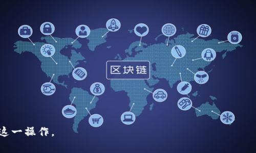 如何通过TP钱包将USDT提现为人民币：步骤与注意事项

TP钱包, USDT提现, 人民币兑换, 加密货币交易/guanjianci

什么是TP钱包？
TP钱包是一种十分流行的数字货币钱包，支持多种加密货币的存储和转账，包括以太坊（ETH）、比特币（BTC）以及Tether（USDT）等。用户可以方便地通过TP钱包管理自己的加密资产，实现快速交易和转账。在数字货币日益普及的今天，TP钱包为用户提供了便利的操作环境和丰富的功能，深受用户喜爱。

USDT是什么？
USDT（Tether）是一种法定货币稳定币，旨在将加密货币的波动性对定价产生的影响降至最低。1 USDT通常与1美元等值，因此它在加密货币领域中被广泛用于资金的转换与保存。USDT的稳定性使其成为交易者和投资者在数字货币市场中的首选。这种稳定性使得用户可以在波动的加密市场中找到一份相对安全的资产，有助于规避不必要的风险。

如何在TP钱包中提现USDT为人民币？
提现USDT至人民币的过程大致上包括以下几个步骤：
ol
    listrong确认你的TP钱包中拥有足够的USDT：/strong在进行任何提现操作之前，首先需要确认你的TP钱包内有足够的USDT余额。打开TP钱包，查看你的资产情况，确保你想要提现的金额能够覆盖越过交易所或平台手续费的需求。/li
    listrong选择一个支持USDT提现的平台：/strong目前市场上有很多平台允许用户将USDT转换为人民币，常见的包括火币网、币安、OKEx等。在这些平台上，注册并完成身份认证是进行提现的重要环节。/li
    listrong将你的USDT转到所选择的平台：/strong在平台创建USDT充值地址后，前往你的TP钱包，选择转账，将USDT转入选定的平台地址。请务必确保你输入的地址是准确无误的，避免因发送错误地址而导致资金丢失。/li
    listrong在平台上进行USDT与人民币的兑换：/strong一旦USDT到账，用户可以在平台上进行交易，将其兑换为人民币。大多数交易平台都有直观的操作界面，用户只需根据提示进行相应的交易。/li
    listrong提现人民币： /strong交易完成后，用户可以选择提现人民币至自己的银行账户。在平台上填写正确的银行信息，并遵循相关流程即可。/li
/ol

注意事项
在进行USDT提现为人民币的过程中，用户需要注意以下几点：
ul
    listrong确保选择安全正规的平台：/strong在选择交易平台时，一定要选择信誉高、用户评价好的正规交易平台，以确保资金安全。/li
    listrong了解手续费：/strong在进行转账与兑换时，各个平台可能会收取一定的手续费，用户在交易前应事先了解这些费用。/li
    listrong关注交易对的流动性：/strong选择一个流动性较好的交易对，有助于用户更好地完成交易而不影响市场价格。/li
    listrong及时关注市场行情：/strongUSDT的市场价格可能会在短时间内发生波动，因此用户应根据行情适时调整交易策略，避免在不利条件下交易。/li
/ul

常见问题解答

问题1：提现USDT需要时间吗？
对于这个问题，用户在进行USDT提现时，通常需要留意以下几个因素：
1. **转账时间：** 当你将USDT从TP钱包转到交易所时，时间的长短主要取决于区块链网络的状态。在网络拥堵情况下，转账可能会变得缓慢，正常情况下，转账时间通常需要几分钟到几十分钟不等。
2. **交易所处理时间：** 一旦你的USDT到账，交易所会对其进行确认。大多数交易所会在几个小时内处理完毕，但在高峰期可能需要更长时间。
3. **提现人民币到账时间：** 通过交易所提现人民币至银行账户的时间也因不同平台而异。大多数交易所需要1-3个工作日到帐，但有的平台可以实现秒到服务。

问题2：USDT的价格波动会影响提现吗？
在提现USDT过程中，其价格的波动对于绝大多数时候是不会直接造成影响的。因为USDT作为稳定币，其设计初衷便是与美元保持等值，从某种程度上抵御了加密货币的价格波动。不过需注意的点是：
1. **交易时机：** 虽然USDT的汇率相对固定，但在转换为人民币时，市场的汇率可能受到影响。因此，选择更合适的交易时间，可以让你获得更高的兑换率。
2. **充值与提现限制：** 一些平台对USDT有每日充值和提现的限制，若在高峰期提现资金，可能会受到相应的影响。

问题3：TP钱包提现时会不会有风险？
在使用TP钱包进行提现时，存在着一些潜在风险，用户需要提高警惕：
1. **转账错误风险：** 显然，若在转账时输入错误的地址，你的USDT可能会永久丢失。因此在填写时，请务必仔细核对。
2. **交易所倒闭风险：** 一些小型平台的信誉度和安全性较低，可能会出现倒闭或恶性事件。在选择平台时，一定要进行充分的评估。
3. **个人信息安全风险：** 在平台上进行身份验证和资金交易时，请确保使用复杂的密码和二次验证机制，防止个人信息被窃取。

问题4：USDT提现为人民币的最佳平台是哪个？
没有一个绝对的最佳平台，选择合适的平台需要基于个人的需求，比如手续费、用户体验和流动性等：
1. **火币网：** 火币网作为全球知名的数字资产交易平台，提供了丰富的交易对和较为低廉的手续费，并且提现速度较快，是很多用户的首选。
2. **币安：** 币安是最大的交易平台之一，拥有良好的流动性，用户在这里兑换USDT为人民币的过程相对轻松。
3. **其他平台：** 还可以尝试一些新兴的平台，它们可能会提供更具竞争力的手续费和服务，但同时需要谨慎评估安全性和信誉度。

综上所述，通过TP钱包提现USDT为人民币是一个相对简单的过程，但需要关注的环节也不少。了解相关知识和注意事项，可以帮助用户更加顺利地完成这一操作。