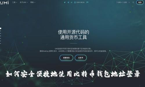 如何安全便捷地使用比特币钱包地址登录
