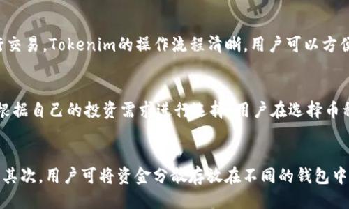 Tokenim的电脑版本介绍
Tokenim是一款专注于数字货币交易和投资的应用程序，最初是为移动设备设计的。随着用户需求的增加，很多人开始关心Tokenim是否有电脑版。实际上，Tokenim并没有推出专门的桌面版本，但用户可以选择通过其他方式在电脑上使用这款应用。

如何在电脑上使用Tokenim
尽管Tokenim没有直接的电脑版本，但用户可以通过以下几种方式在电脑上进行相关操作：
1. **使用安卓模拟器**：安卓模拟器允许用户在电脑中运行安卓应用。常见的安卓模拟器有蓝叠（BlueStacks）、夜神（Nox）等。用户只需在模拟器中安装Tokenim，就能像在手机上一样使用。
2. **网页版登录**：如果Tokenim提供网页版，用户可以直接通过浏览器登录，接受平台的所有功能。用户需前往Tokenim官网，查看是否有网页登录选项。

Tokenim的主要功能和优点
无论是手机版本还是在模拟器中使用，Tokenim都为用户提供了多种功能，使其成为投资者的有力工具。以下是Tokenim的一些主要功能：
1. **实时行情**：Tokenim提供实时行情数据，让用户能够迅速抓住市场动态。
2. **多币种交易**：支持多种加密货币的交易，用户可根据市场变化灵活调整投资组合。
3. **安全性保障**：Tokenim采用先进的加密技术，保障用户资金安全。

Tokenim在数字货币交易中的重要性
随着数字货币市场的快速发展，越来越多的用户开始使用Tokenim这样的应用程序进行交易。它不仅让用户更加方便地进行投资，还提供了必要的工具和信息支持，从而使用户能够做出明智的决策。

总结
虽然Tokenim没有推出PC版本，但通过安卓模拟器等方式，用户依然可以在电脑上享受到Tokenim所提供的全部功能。无论是在手机还是电脑上，Tokenim都能为用户提供良好的交易体验。

#### 相关问题

1. Tokenim的优势有哪些？
Tokenim作为一款数字货币交易工具，具有多种优势。首先，它的用户界面友好，使得即使是新手也能轻松上手。其次，Tokenim提供实时的市场数据，方便用户监控自己的投资情况。此外，Tokenim的安全性也颇受用户好评，采用多重加密措施保障用户的资产安全。

2. 如何在Tokenim上进行交易？
在Tokenim上进行交易相对简单。用户首先需要注册账户并完成身份验证，然后可以选择合适的币种和交易对进行交易。Tokenim的操作流程清晰，用户可以方便地设置止损和限价订单，从而更好地管理风险。交易完成后，用户还能查看自己的交易历史记录，便于统计和分析。

3. Tokenim的支持币种有哪些？
Tokenim支持多种主流加密货币，如比特币、以太坊、莱特币等。此外，Tokenim还会定期更新支持的新币种，用户可根据自己的投资需求进行选择。用户在选择币种时，需关注市场动态，合理配置投资组合。

4. 如何保障在Tokenim上的资金安全？
为了保障资金安全，用户在使用Tokenim时应采取多种措施。首先，设置强密码并启用双重认证以增加账户安全性。其次，用户可将资金分散存放在不同的钱包中，以降低风险。此外，定期监控账户活动也是确保资金安全的重要措施之一。