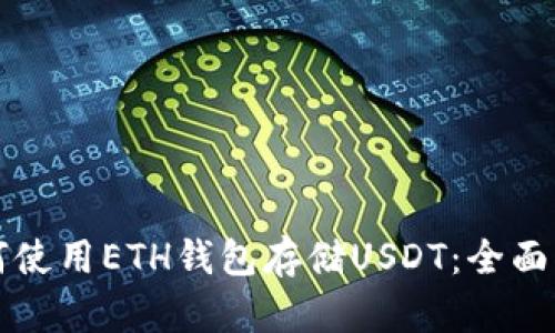如何使用ETH钱包存储USDT：全面指南