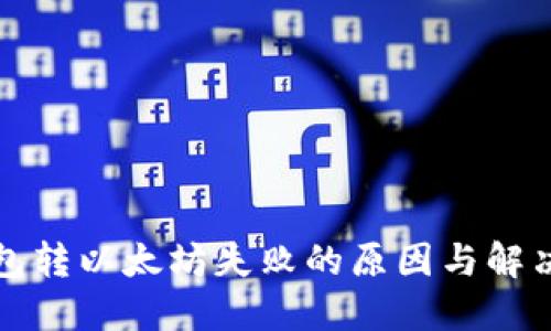 TP钱包转以太坊失败的原因与解决方案