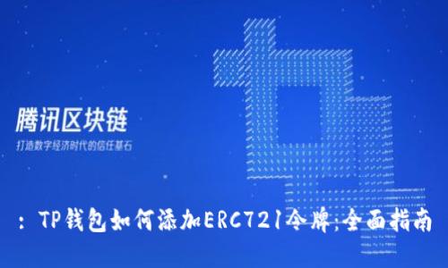 : TP钱包如何添加ERC721令牌：全面指南