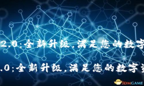 《tokenim苹果版2.0：全新升级，满足您的数字资产管理需求》 

tokenim苹果版2.0：全新升级，满足您的数字资产管理需求
