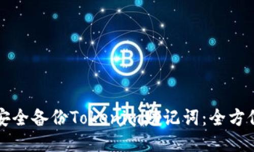 如何安全备份Tokenim助记词：全方位指南