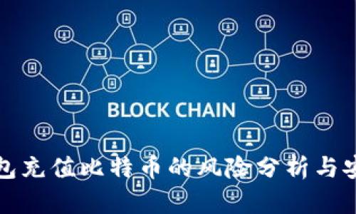 谷歌钱包充值比特币的风险分析与安全指南