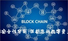 TokenIM安全性分析：保护您的数字资产