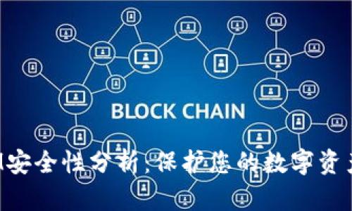 TokenIM安全性分析：保护您的数字资产的关键