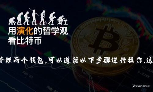 在Tokenim这样的加密货币平台中，如果你想查找或管理两个钱包，可以遵循以下步骤进行操作。这些步骤适用于一般的加密货币钱包管理，如Tokenim。

### 如何在Tokenim中找到和管理两个钱包
