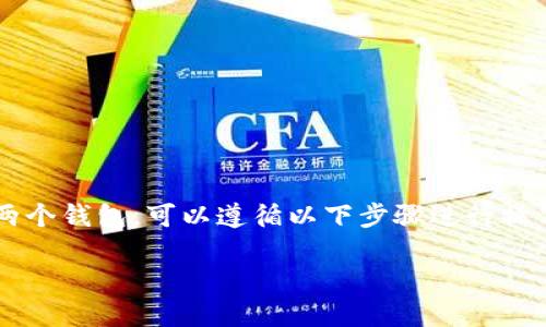 在Tokenim这样的加密货币平台中，如果你想查找或管理两个钱包，可以遵循以下步骤进行操作。这些步骤适用于一般的加密货币钱包管理，如Tokenim。

### 如何在Tokenim中找到和管理两个钱包