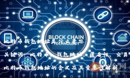 比特币钱包地址是什么意思

关键词: 比特币, 钱包地址, 匿名性, 交易

比特币钱包地址的含义及其重要性解析