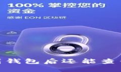 交易所转USDT到钱包后还能查得到交易