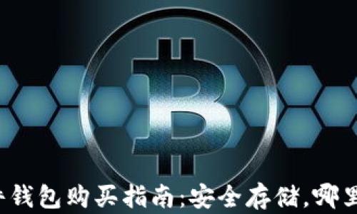 
比特币硬件钱包购买指南：安全存储，哪里可以买到？