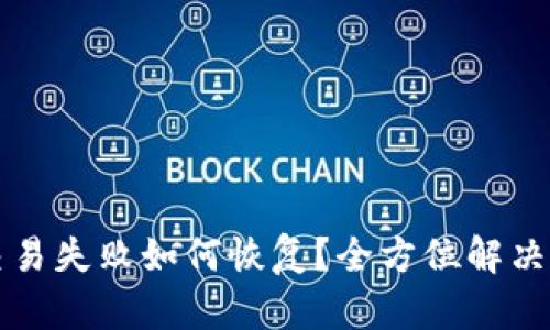 TP钱包交易失败如何恢复？全方位解决方案解析