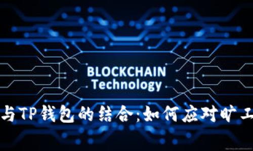 狗狗币与TP钱包的结合：如何应对旷工费问题