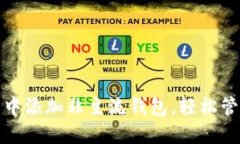 : 如何在TP钱包中添加非主流钱包，轻