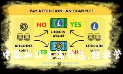 : 如何在TP钱包中添加非主流钱包，轻松管理多种数字资产