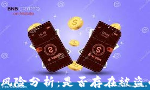 
TP钱包授权风险分析：是否存在被盗币的可能性？