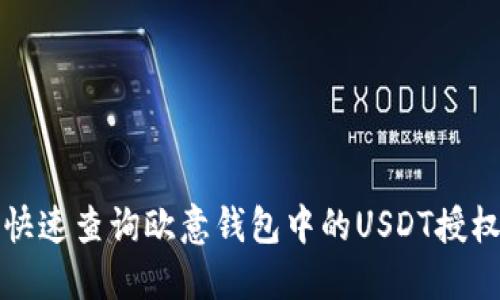 如何快速查询欧意钱包中的USDT授权信息