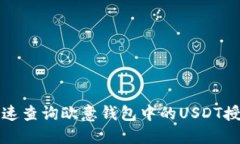 如何快速查询欧意钱包中的USDT授权信