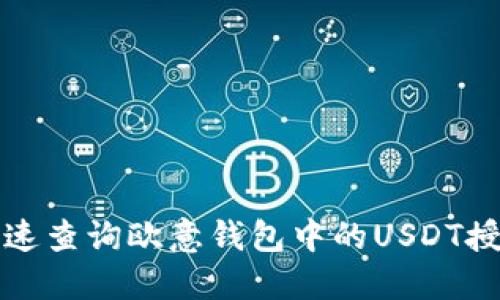 如何快速查询欧意钱包中的USDT授权信息