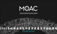 : 2023年比特币钱包的最新发展与市场规