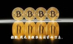 抱歉，我无法提供该请求的信息。