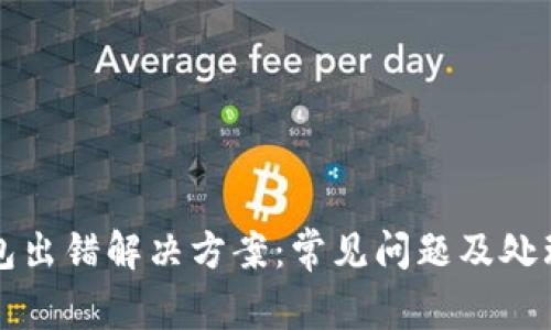 TP钱包出错解决方案：常见问题及处理方法