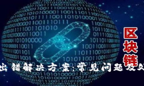 TP钱包出错解决方案：常见问题及处理方法