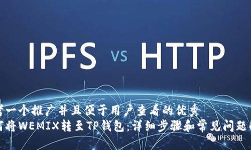 思考一个推广并且便于用户查看的优秀  
如何将WEMIX转至TP钱包：详细步骤和常见问题解答