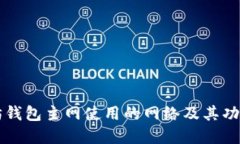 以太坊钱包主网使用的网络及其功能详