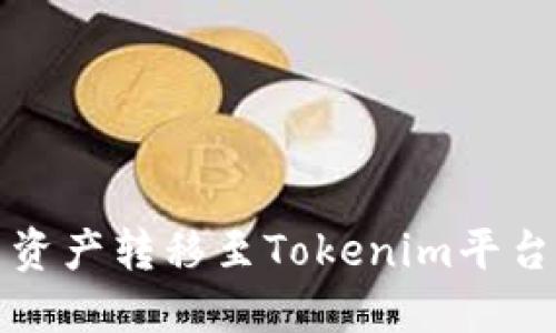 如何将欧易资产转移至Tokenim平台的详尽指南