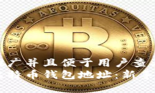 思考一个推广并且便于用户查看的优秀  
如何获取比特币钱包地址：新手指南