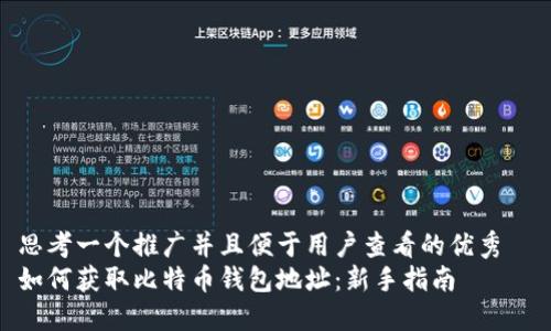 思考一个推广并且便于用户查看的优秀  
如何获取比特币钱包地址：新手指南