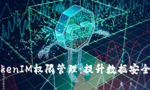 深入了解TokenIM权限管理：提升数据安全与用户体验