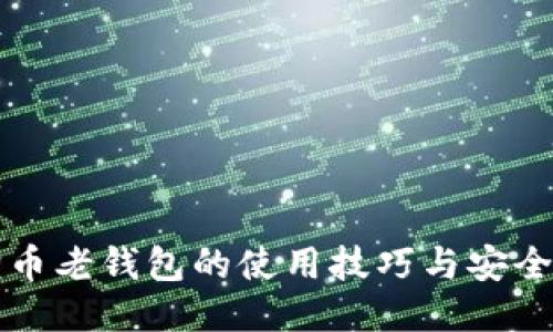 狗狗币老钱包的使用技巧与安全指南