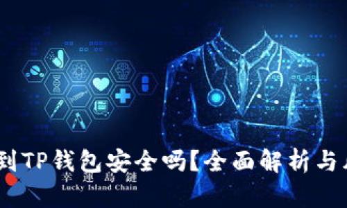 USDT提到TP钱包安全吗？全面解析与风险防范