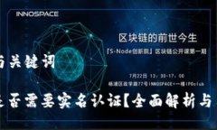 ### 与关键词TP钱包是否需要实名认证？