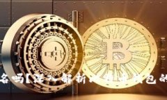 比特币钱包是实名吗？深入解析比特币