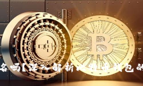 比特币钱包是实名吗？深入解析比特币钱包的匿名性与安全性